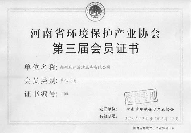 河南省环境保护产业协会第三届会员证书
