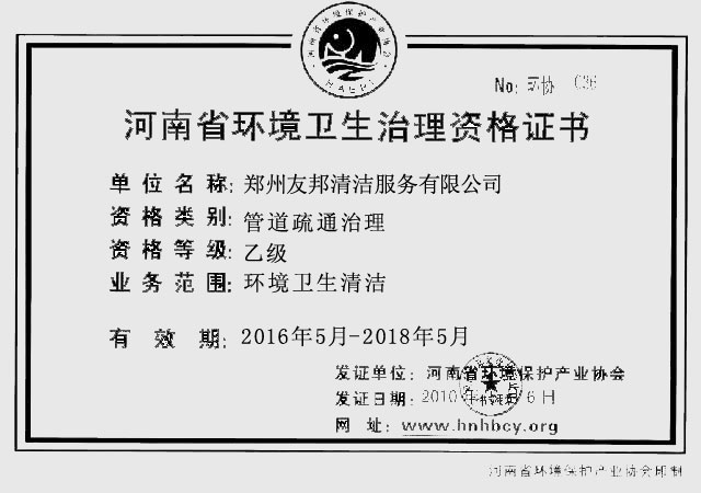 河南省环境卫生治理资格证书